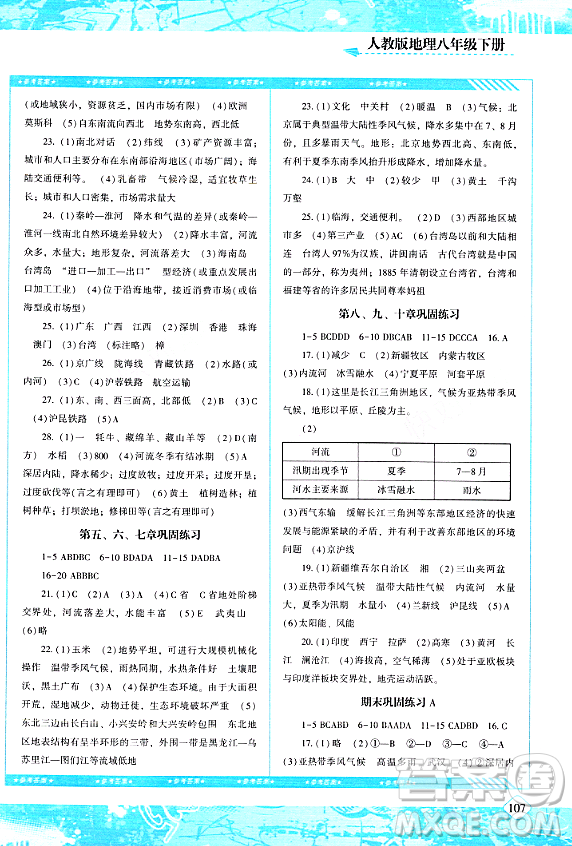 湖南少年儿童出版社2024年春同步实践评价课程基础训练八年级地理下册人教版答案