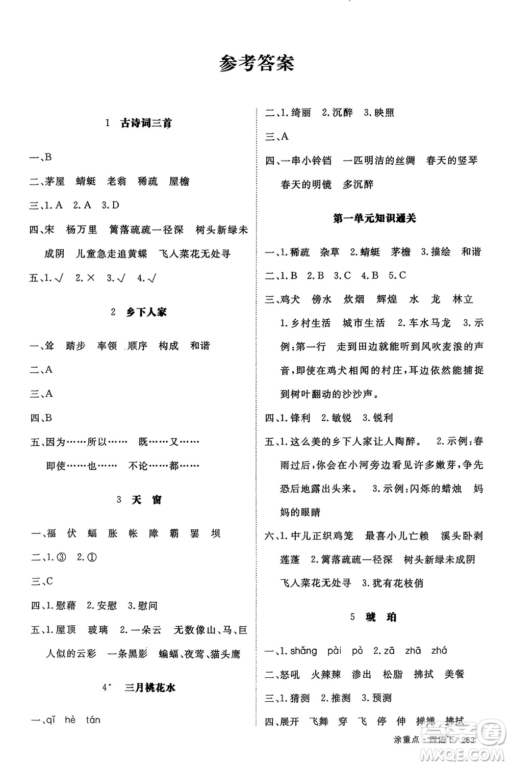 宁夏人民教育出版社2024年春新领程涂重点四年级语文下册通用版参考答案
