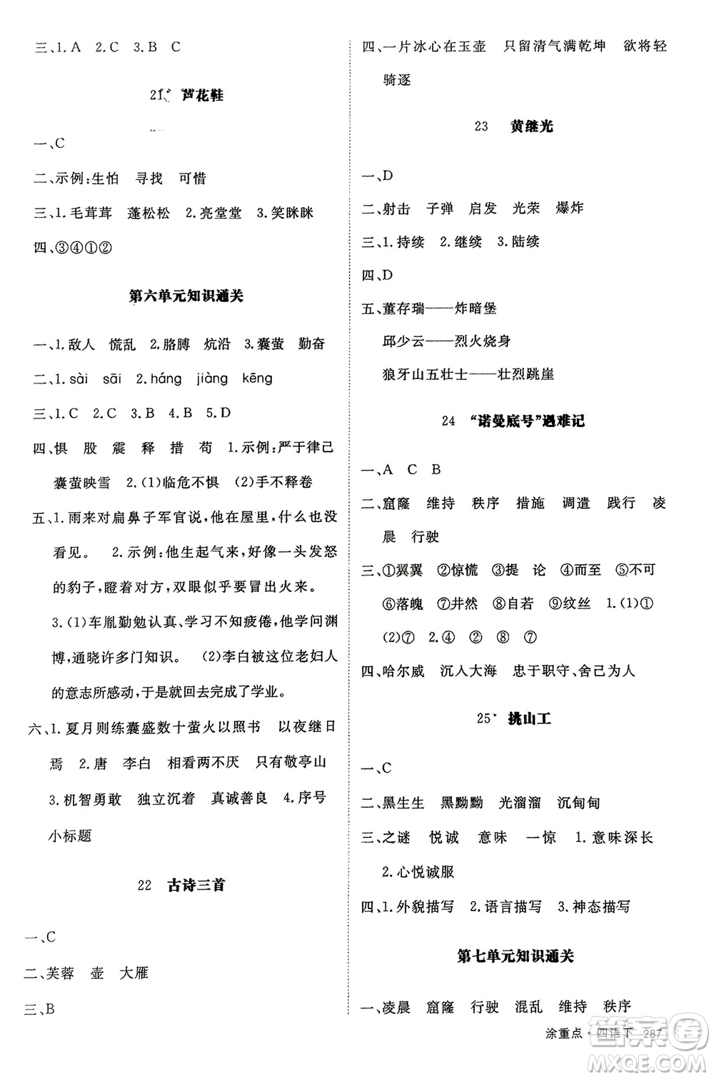 宁夏人民教育出版社2024年春新领程涂重点四年级语文下册通用版参考答案