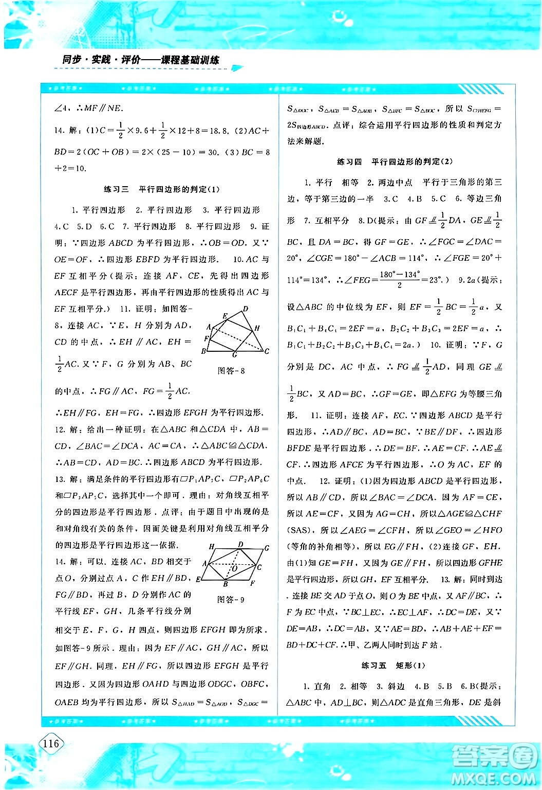 湖南少年儿童出版社2024年春同步实践评价课程基础训练八年级数学下册人教版答案