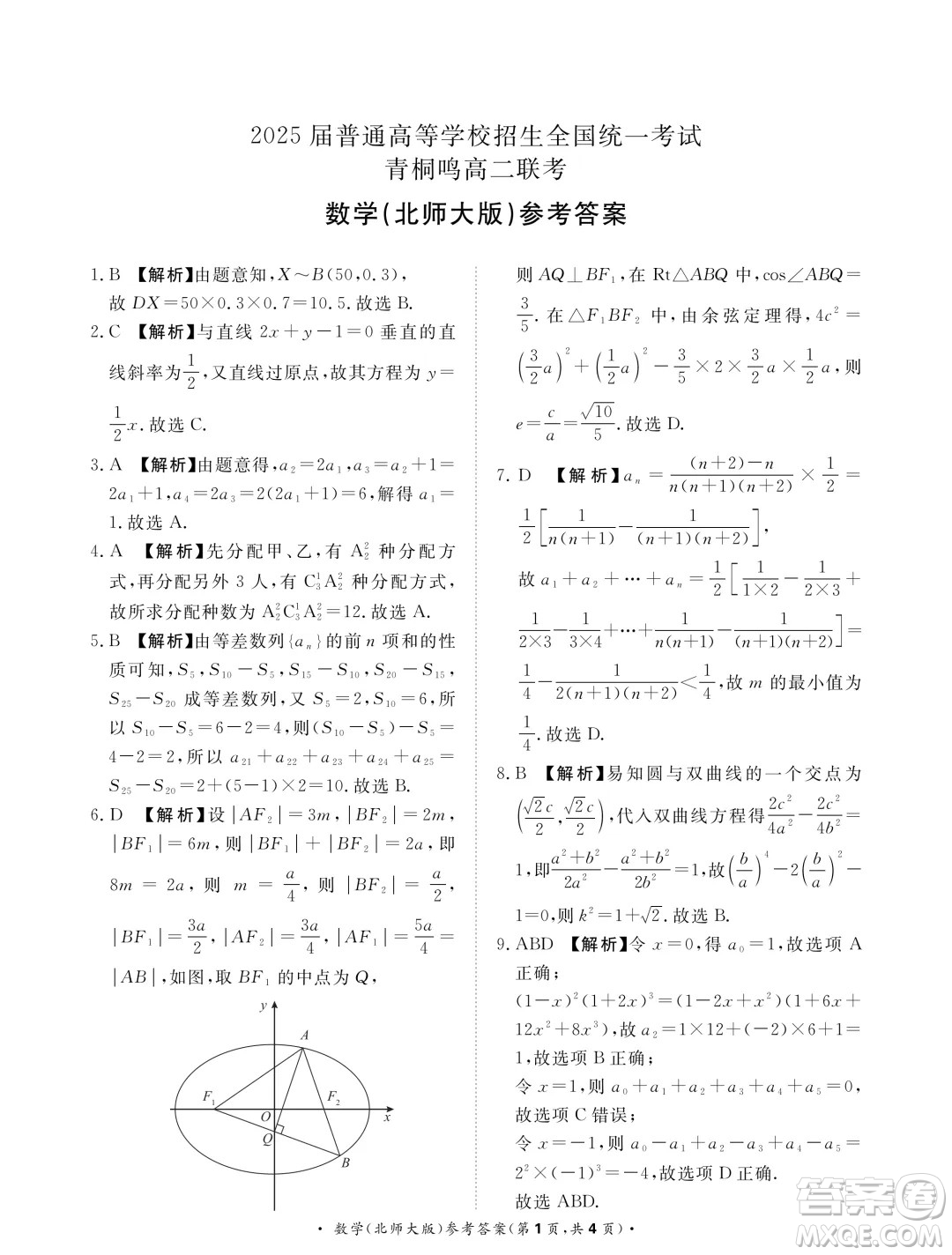 河南青桐鸣2024年高二3月联考数学北师大版试题答案
